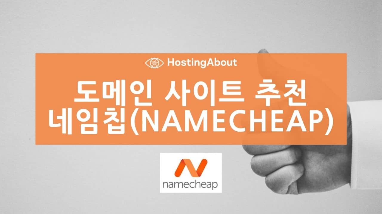 도메인 구매 사이트 추천 네임칩(Namecheap) - Hostingabout